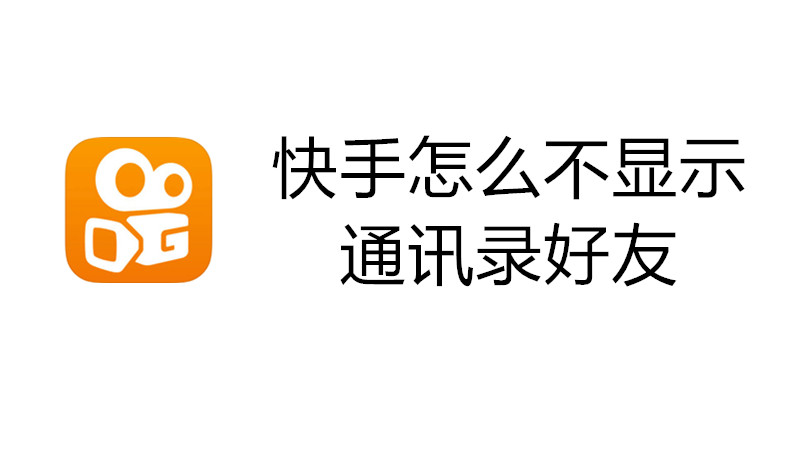 快手怎么不显示通讯录好友
