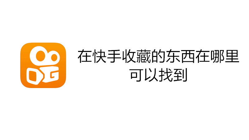 在快手收藏的东西在哪里可以找到