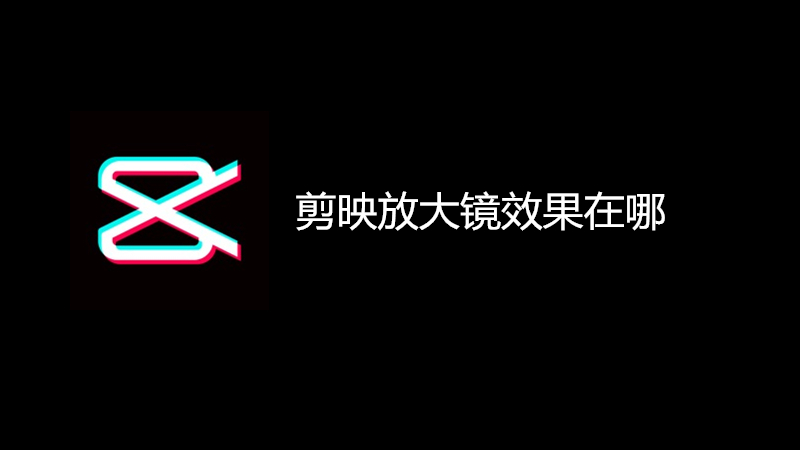剪映放大镜效果在哪