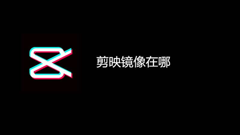剪映镜像在哪