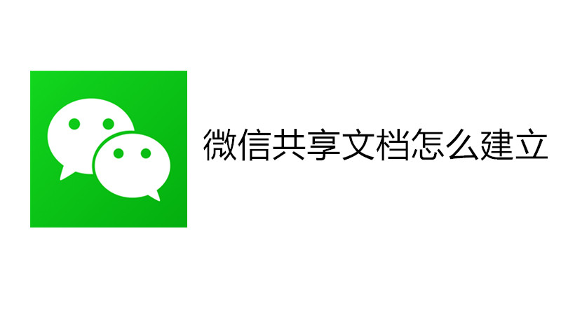 微信共享文档怎么建立
