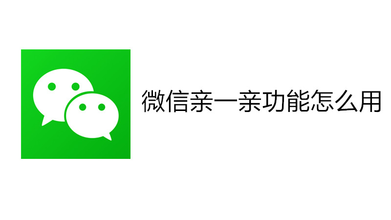 微信亲一亲功能怎么用
