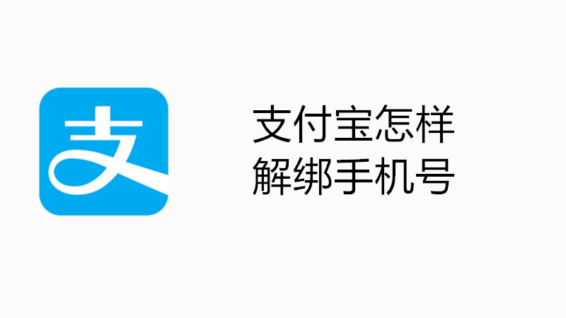 支付宝怎样解绑手机号