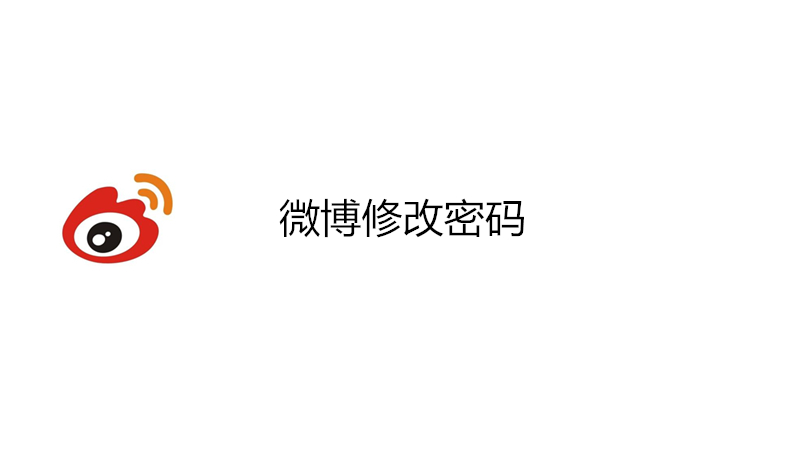 微博修改密码