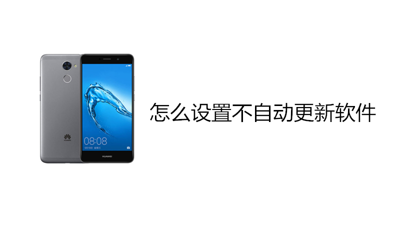 怎么设置不自动更新软件