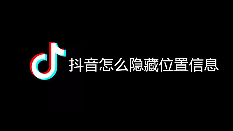 抖音怎么隐藏位置信息