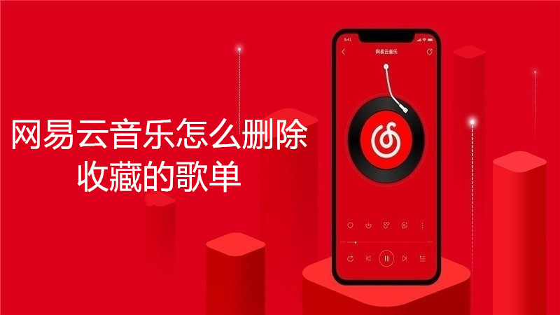 网易云音乐怎么删除收藏的歌单
