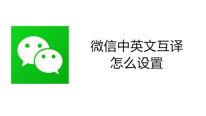 微信中英文互译怎么设置