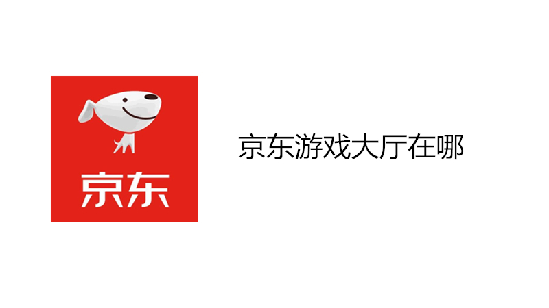 京东游戏大厅在哪