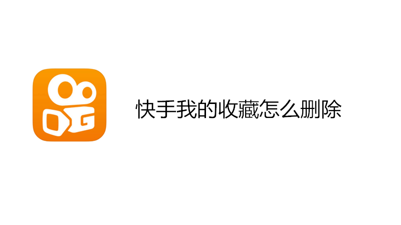 快手我的收藏怎么删除