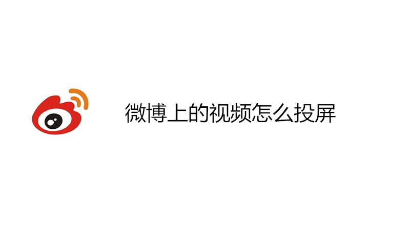 微博上的视频怎么投屏