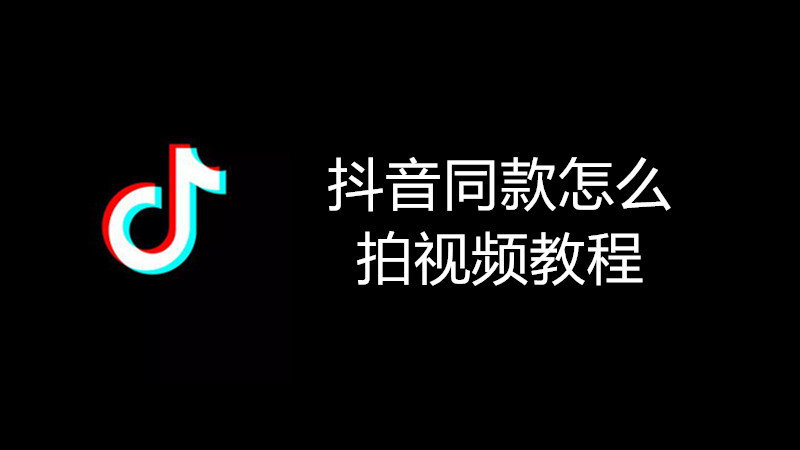 抖音同款怎么拍视频教程