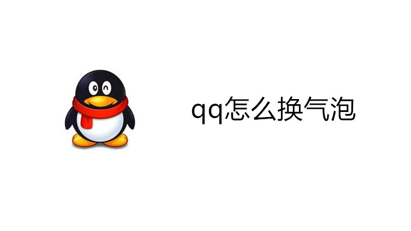 qq怎么换气泡