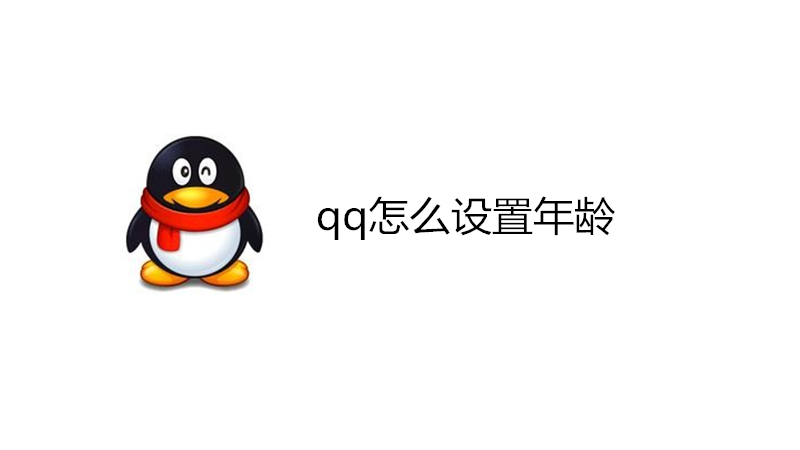 qq怎么设置年龄