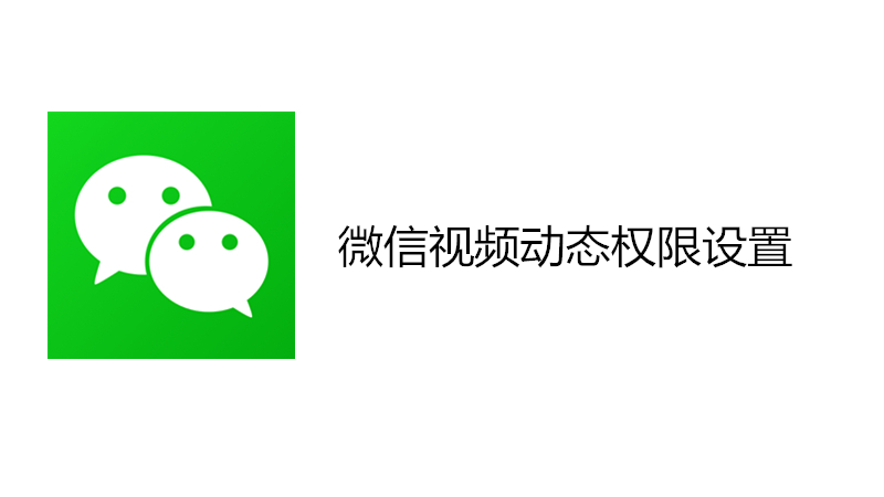 微信视频动态权限设置