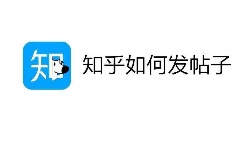 知乎如何发帖子