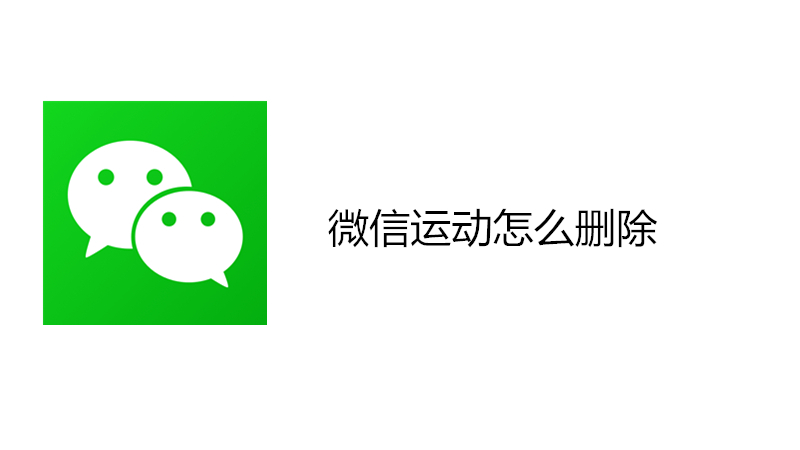 微信运动怎么删除
