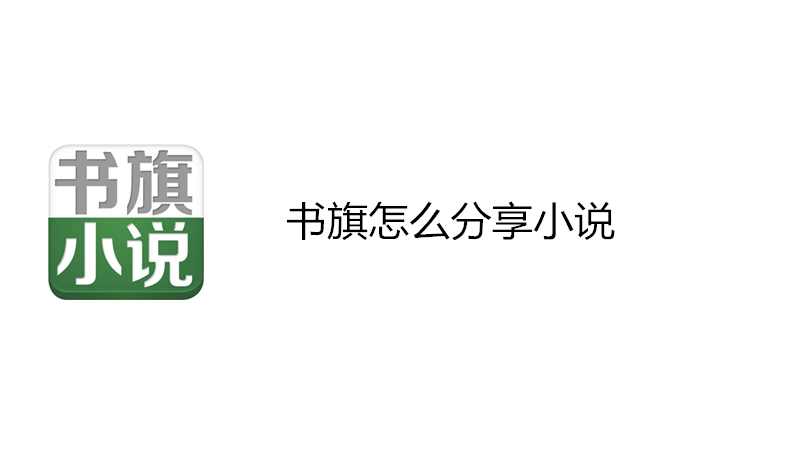 书旗怎么分享小说