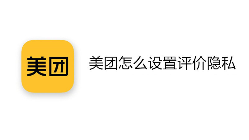 美团怎么设置评价隐私