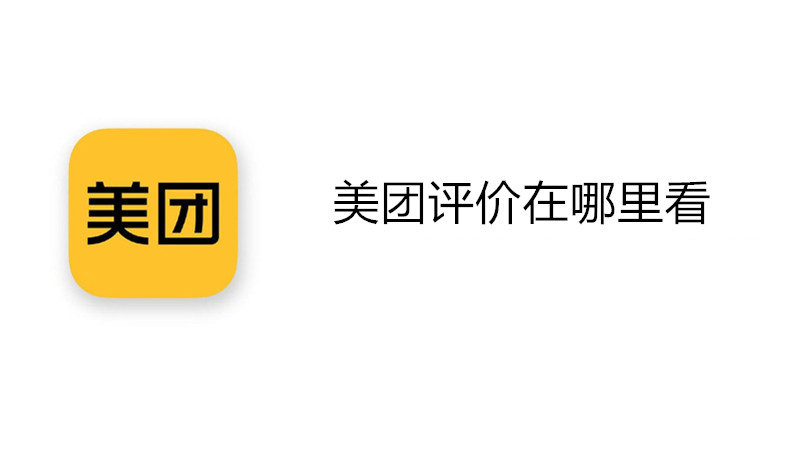 美团评价在哪里看