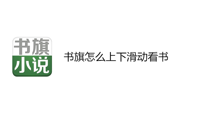 书旗怎么上下滑动看书