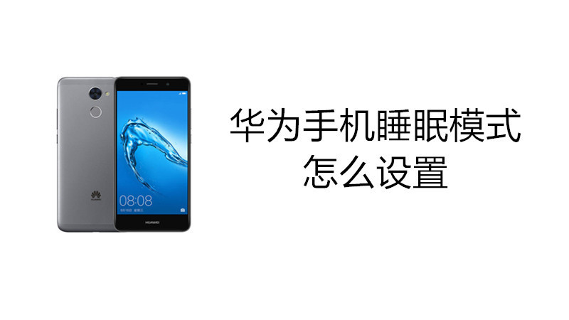 华为手机睡眠模式怎么设置
