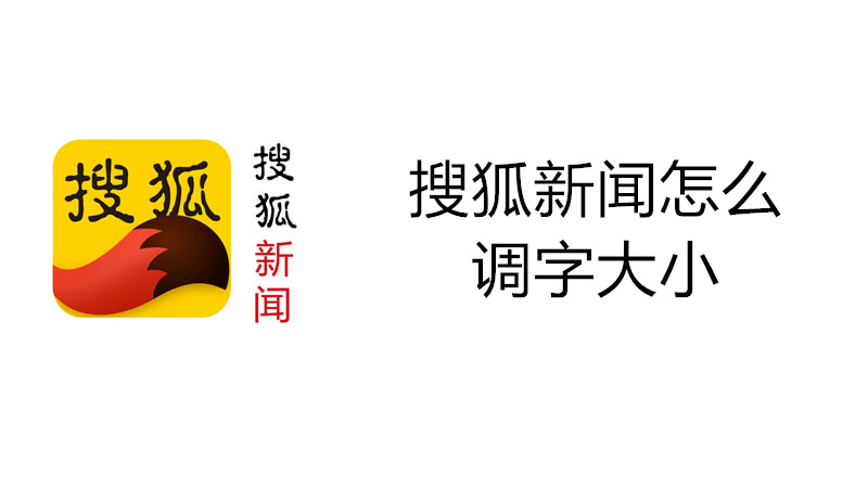 搜狐新闻怎么调字大小