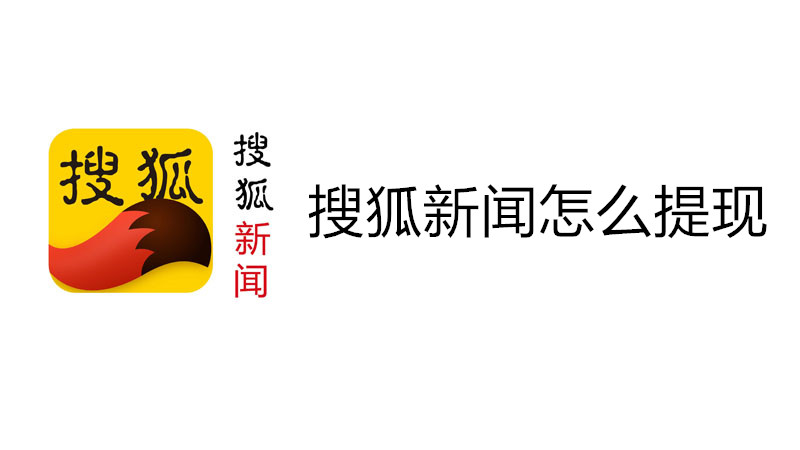 搜狐新闻怎么提现
