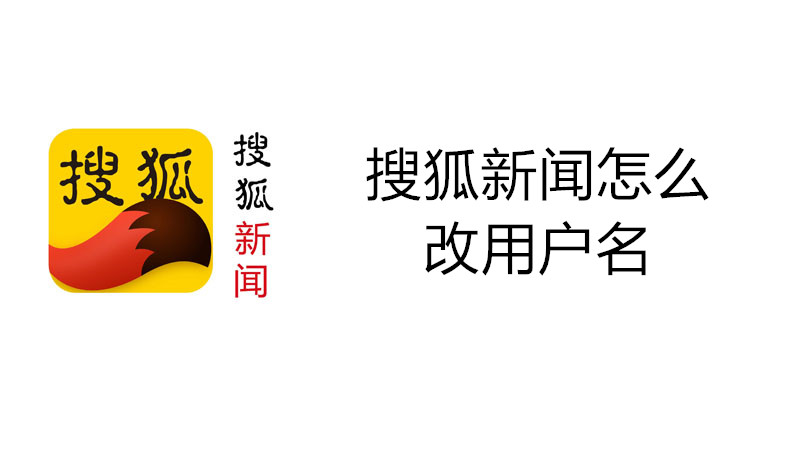 搜狐新闻怎么改用户名