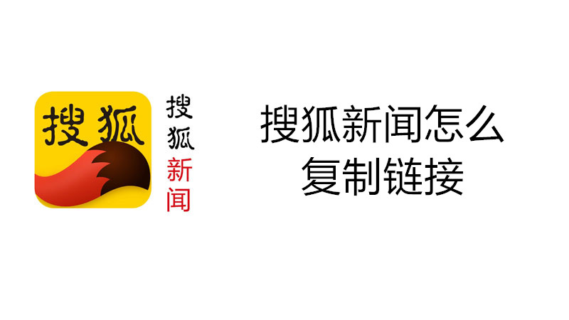 搜狐新闻怎么复制链接