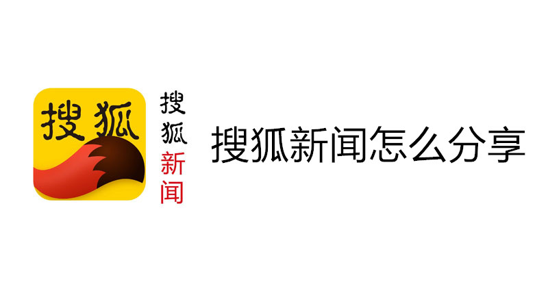 搜狐新闻怎么分享