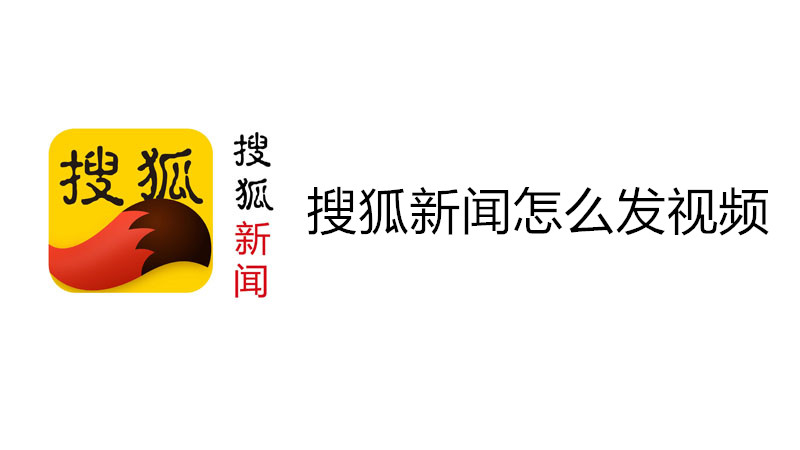 搜狐新闻怎么查看足迹