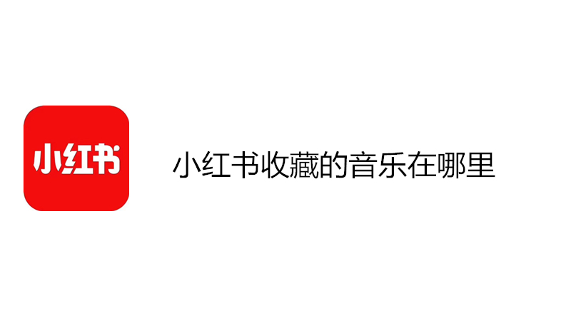 小红书收藏的音乐在哪里