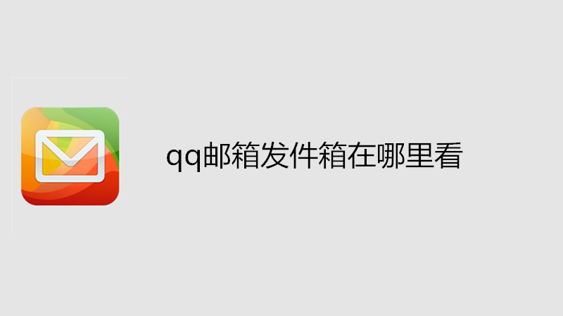 qq邮箱发件箱在哪里看