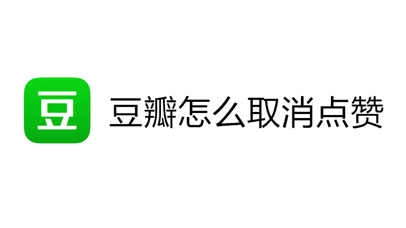 豆瓣怎么取消点赞