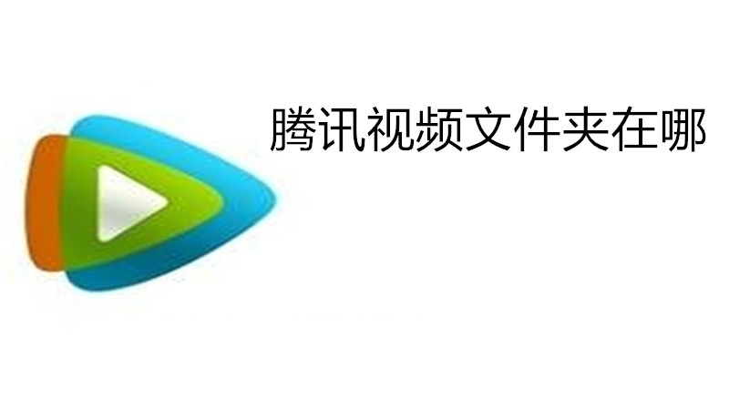 腾讯视频文件夹在哪
