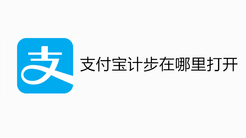 支付宝计步在哪里打开