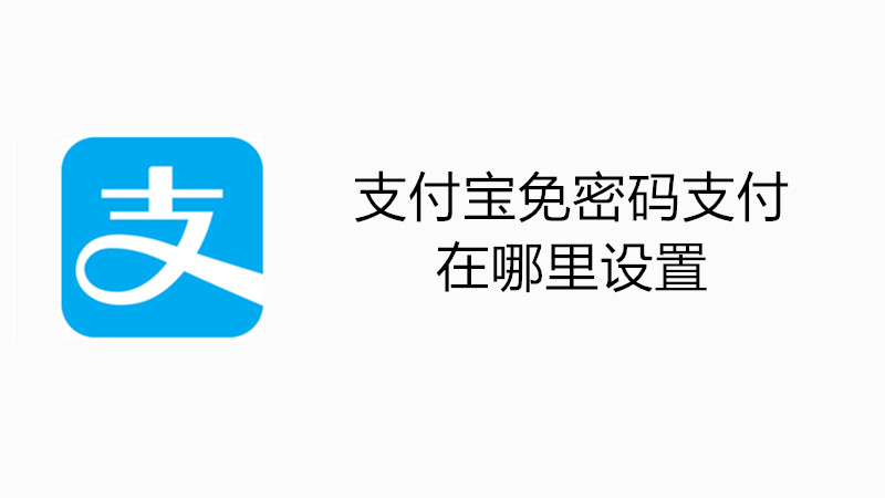支付宝免密码支付在哪里设置