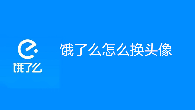 饿了么怎么换头像