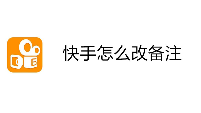 快手怎么改备注