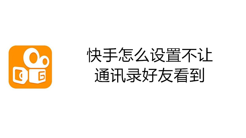 快手怎么设置不让通讯录好友看到