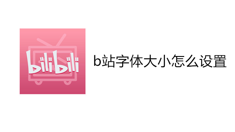 b站字体大小怎么设置