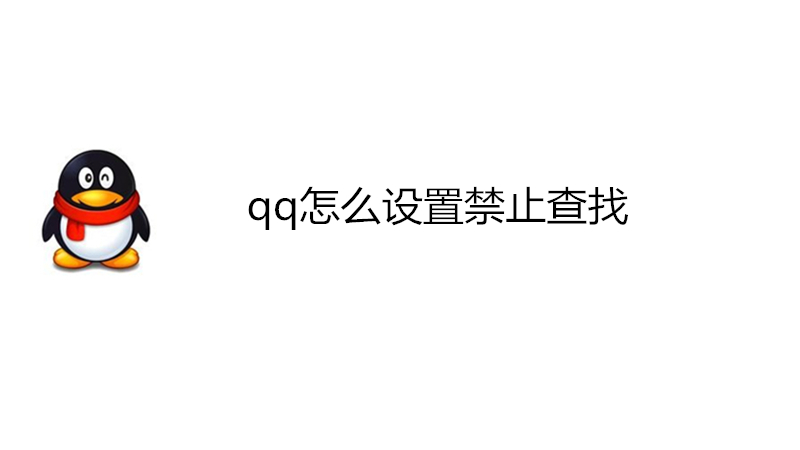 qq怎么设置禁止查找