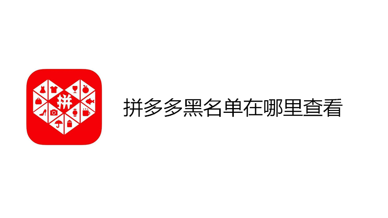 拼多多黑名单在哪里查看