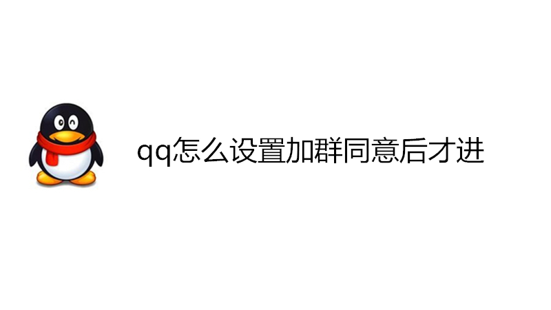 qq怎么设置加群同意后才进