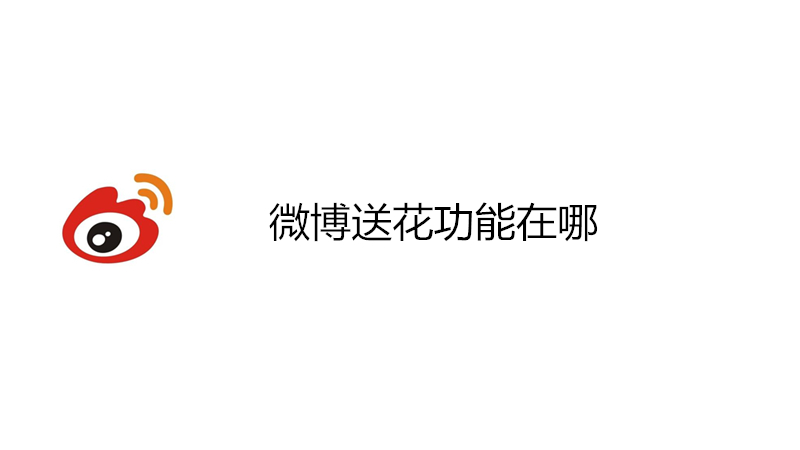 微博送花功能在哪