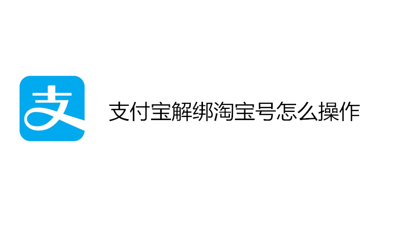 支付宝解绑淘宝号怎么操作?
