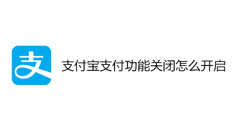 支付宝支付功能关闭怎么开启