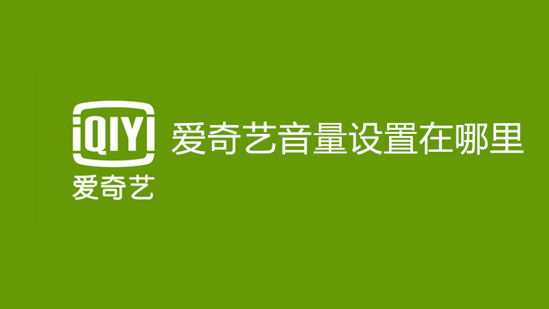 爱奇艺音量设置在哪里