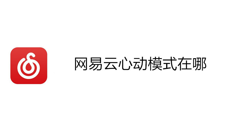 网易云心动模式在哪